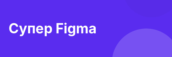Супер Figma