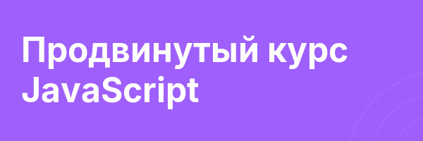 Продвинутый курс JavaScript