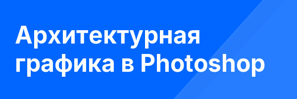 Архитектурная графика в Photoshop