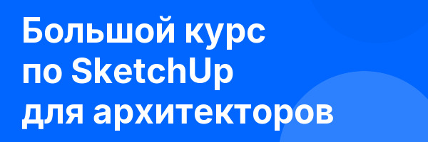 Большой курс по SketchUp для архитекторов