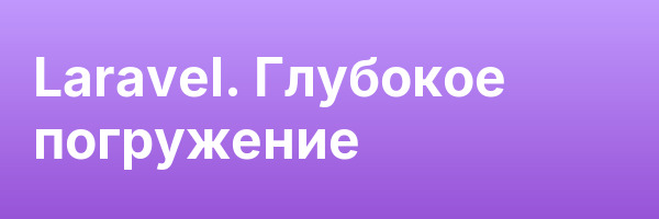 Laravel. Глубокое погружение