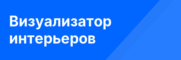 Визуализатор интерьеров