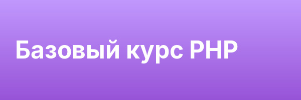 Базовый курс PHP