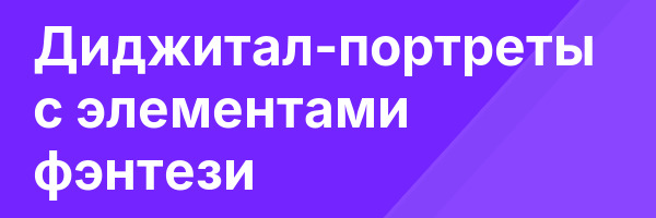 Диджитал-портреты с элементами фэнтези