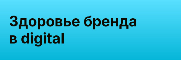 Здоровье бренда в digital