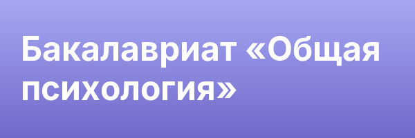 Бакалавриат «Общая психология»