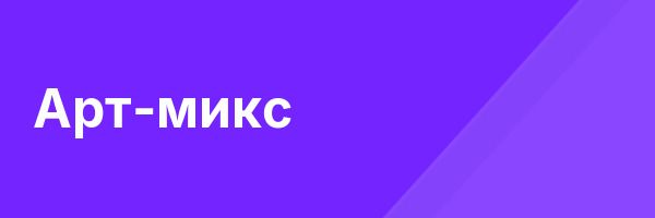 Арт-микс