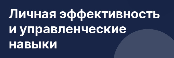 Личная эффективность и управленческие навыки