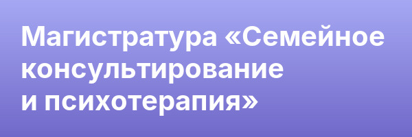 Магистратура «Семейное консультирование и психотерапия»