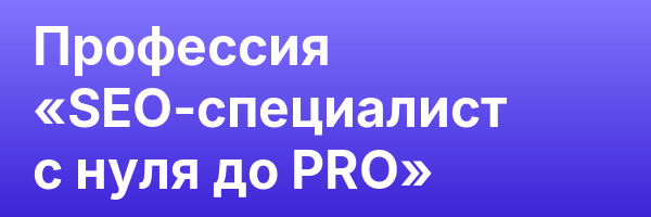 Профессия «SEO-специалист с нуля до PRO»