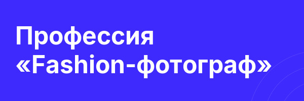 Профессия «Fashion-фотограф»