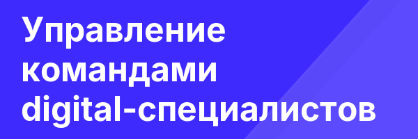 Управление командами digital-специалистов