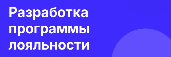Разработка программы лояльности