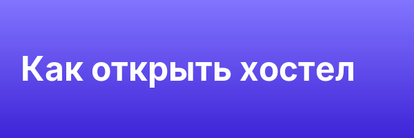 Как открыть хостел