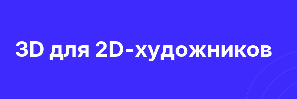 3D для 2D-художников