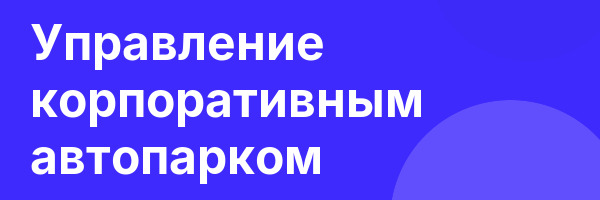 Управление корпоративным автопарком