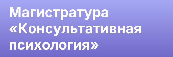 Магистратура «Консультативная психология»