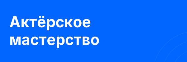Актёрское мастерство