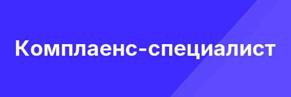 Комплаенс-специалист