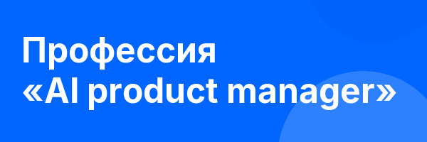 Профессия «AI product manager»