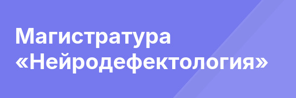 Магистратура «Нейродефектология»