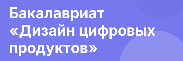 Бакалавриат «Дизайн цифровых продуктов»