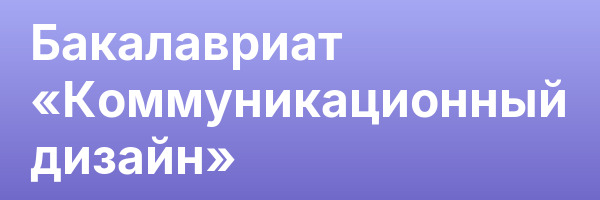 Бакалавриат «Коммуникационный дизайн»
