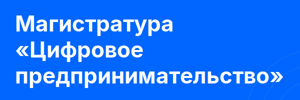Магистратура «Цифровое предпринимательство»
