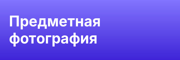 Предметная фотография