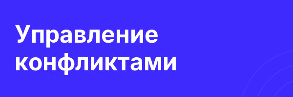 Управление конфликтами