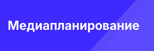 Медиапланирование