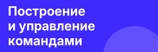 Построение и управление командами