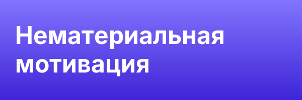 Нематериальная мотивация