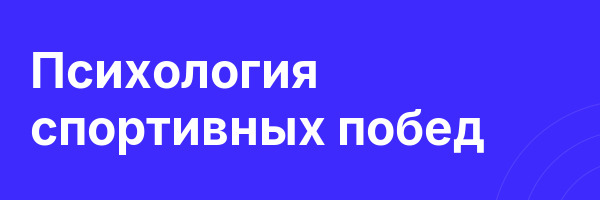 Психология спортивных побед