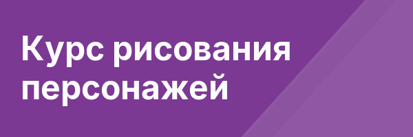 Курс рисования персонажей