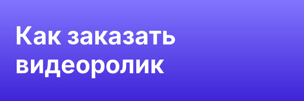Как заказать видеоролик
