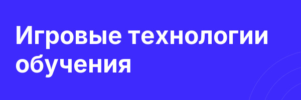 Игровые технологии обучения