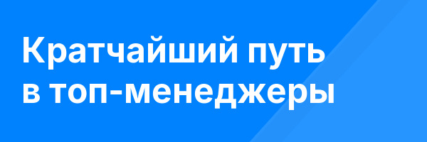 Кратчайший путь в топ-менеджеры