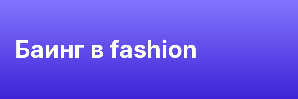 Баинг в fashion