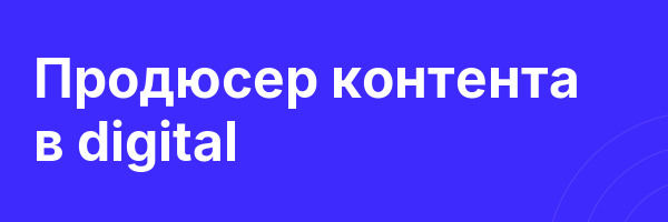 Продюсер контента в digital