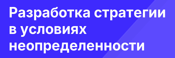Разработка стратегии в условиях неопределенности