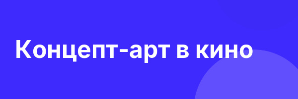 Концепт-арт в кино