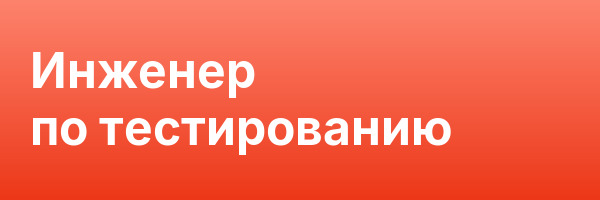 Инженер по тестированию