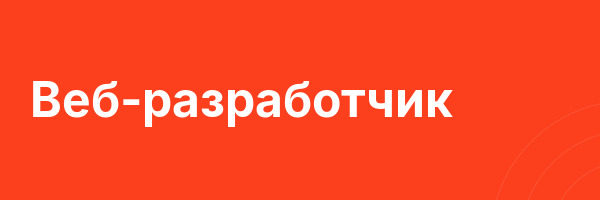 Веб‑разработчик