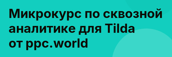 Микрокурс по сквозной аналитике для Tilda от ppc.world