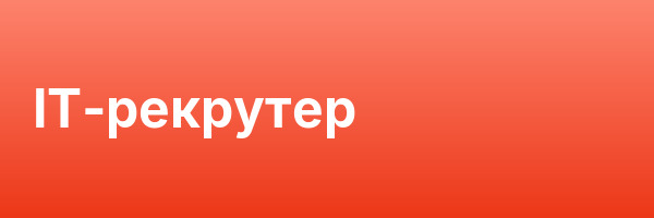 IT‑рекрутер