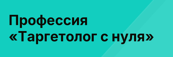 Профессия «Таргетолог с нуля»