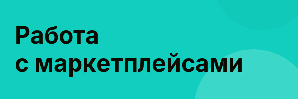Работа с маркетплейсами