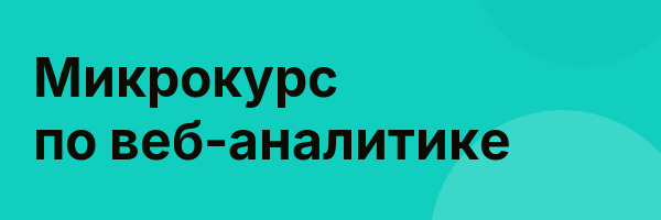 Микрокурс по веб-аналитике