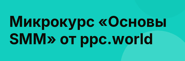 Микрокурс «Основы SMM» от ppc.world
